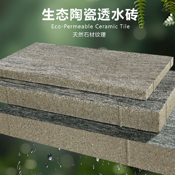 ”大理石系列“生态陶瓷透水砖 New